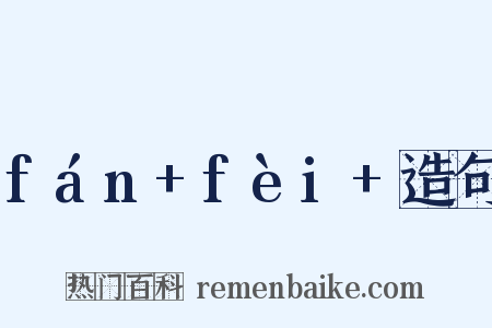 fán+fèi+造句是什么意思的图片